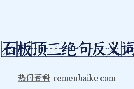 石板顶二绝句反义词是什么意思的图片